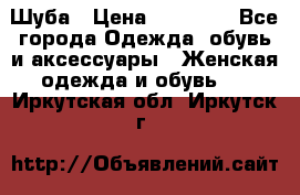 Шуба › Цена ­ 15 000 - Все города Одежда, обувь и аксессуары » Женская одежда и обувь   . Иркутская обл.,Иркутск г.